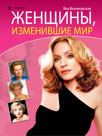 Женщины, изменившие мир. Яна Великовская
