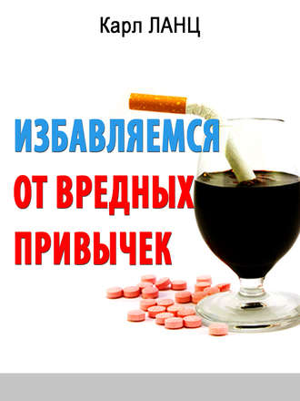 Избавляемся от вредных привычек. 