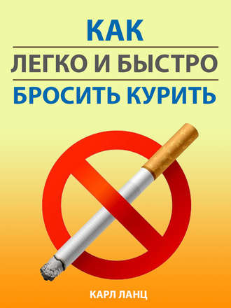 Как легко и быстро бросить курить. 