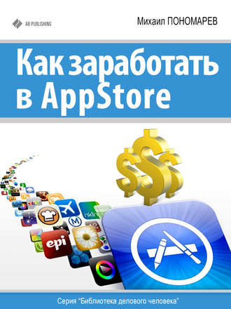 Как заработать в AppStore. Михаил Пономарев