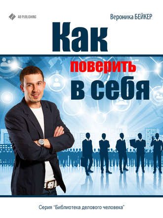 Как поверить в себя. Вероника Бейкер