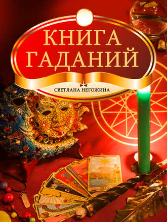 Книга гаданий. Светлана Негожина
