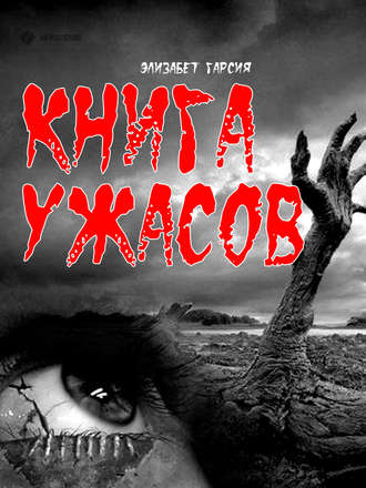 Книга ужасов. Элизабет Гарсия