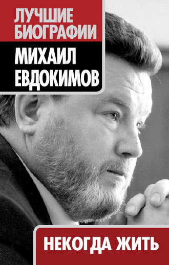 Некогда жить. 