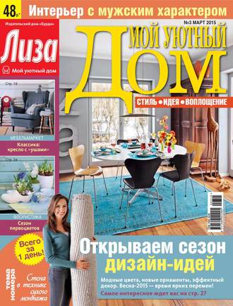 ИД «Бурда». Журнал «Лиза. Мой уютный дом» №03/2015