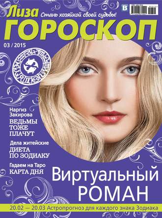 ИД «Бурда». Журнал «Лиза. Гороскоп» №03/2015