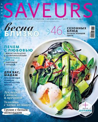 ИД «Бурда». Журнал Saveurs №03-04/2015