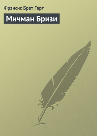 Мичман Бризи. 