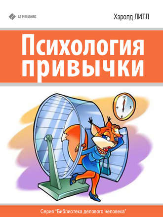 Психология привычки. Хэролд Литл