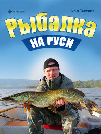 Илья Сметанов. Рыбалка на Руси