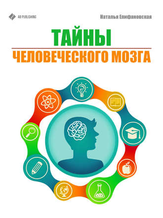 Тайны человеческого мозга. Наталья Епифановская