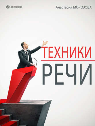 Техники речи. 