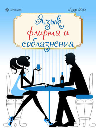 Язык флирта и соблазнения. Луиза Хейс