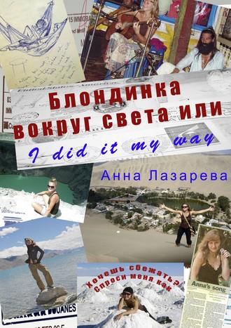 Анна Лазарева. Блондинка вокруг света или I did it my way