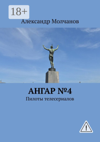 Ангар №4. Пилоты телесериалов. 