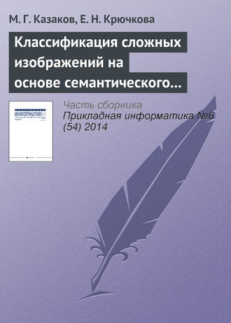 Классификация сложных изображений на основе семантического графа понятий. М. Г. Казаков