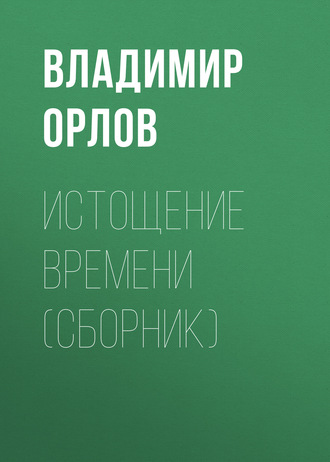 Истощение времени (сборник). 
