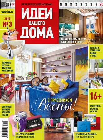 Идеи Вашего Дома №03/2015. Группа авторов