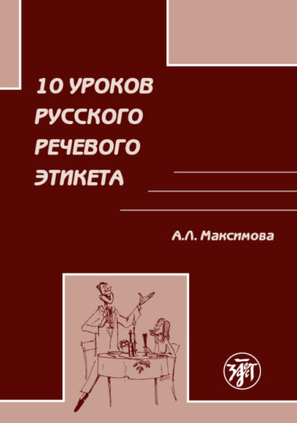 10 уроков русского речевого этикета. 