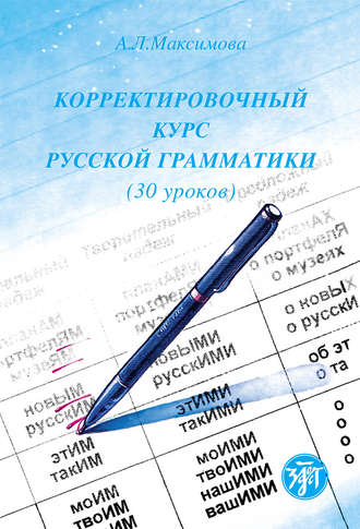 Корректировочный курс русской грамматики (30 уроков). 
