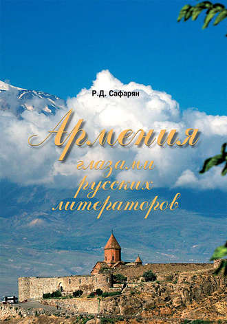 Армения глазами русских литераторов. Рубине Сафарян