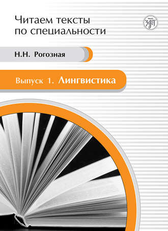 Лингвистика. Учебное пособие по языку специальности. Н. Н. Рогозная