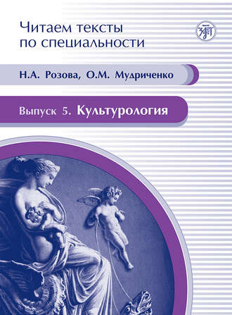 Культурология. Учебное пособие по языку специальности. О. М. Мудриченко