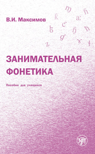 Занимательная фонетика. Максимов Владимир Иванович
