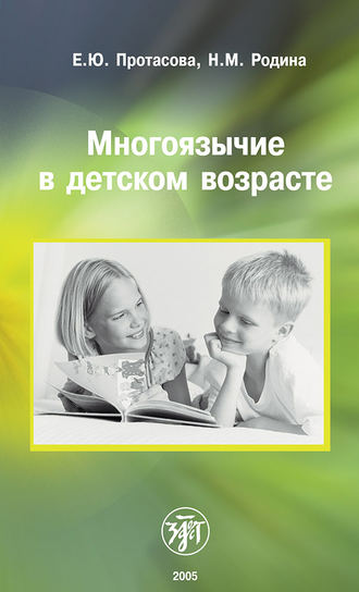 Е. Ю. Протасова. Многоязычие в детском возрасте