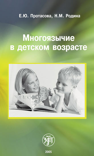 Многоязычие в детском возрасте. Е. Ю. Протасова