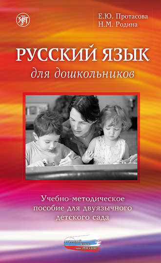 Русский язык для дошкольников. Учебно-методическое пособие для двуязычного детского сада. Е. Ю. Протасова