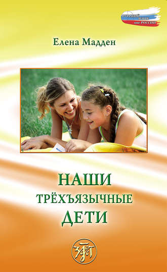 Наши трёхъязычные дети. Елена Мадден