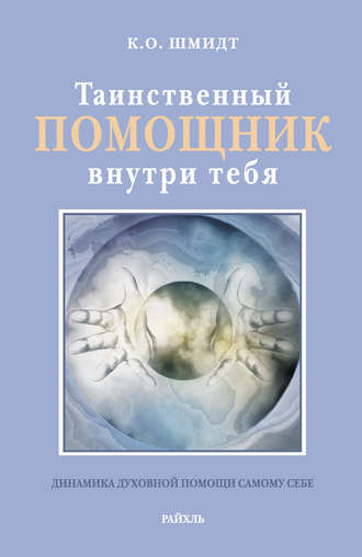 Таинственный помощник внутри тебя. К. О. Шмидт