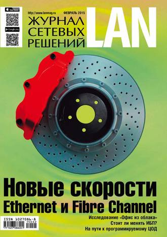 Открытые системы. Журнал сетевых решений / LAN №02/2015