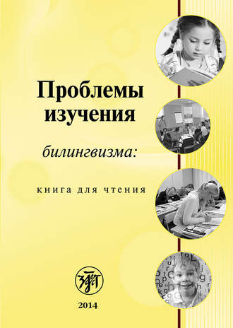 Проблемы изучения билингвизма: книга для чтения. 