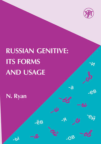 Н.В. Голицына-Райан. Russian Genitive: Its Forms and Usage / Родительный падеж в русском языке: формы и употребление