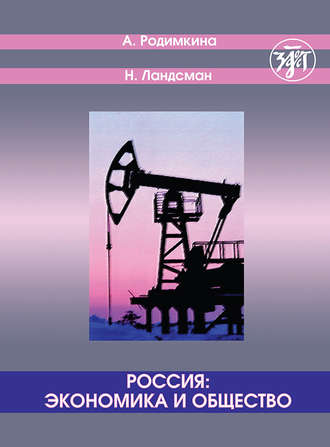 Россия: экономика и общество. Тексты и упражнения / Russia: Economics and Society. Texts and Exercises. Алла Родимкина