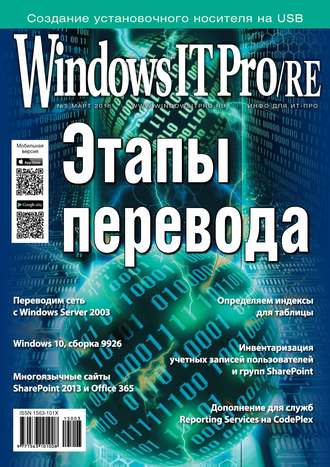 Windows IT Pro/RE №03/2015. 