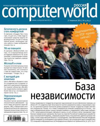 Открытые системы. Журнал Computerworld Россия №04/2015