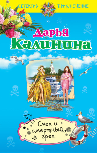Смех и смертный грех. 