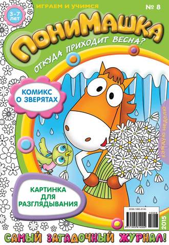 ПониМашка. Развлекательно-развивающий журнал. №08/2015. 
