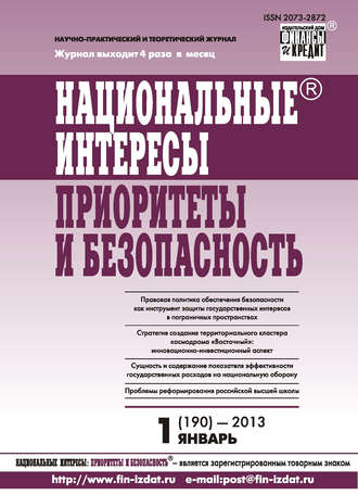 Группа авторов. Национальные интересы: приоритеты и безопасность № 1 (190) 2013