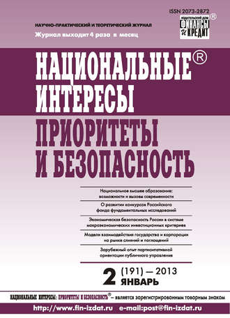 Группа авторов. Национальные интересы: приоритеты и безопасность № 2 (191) 2013