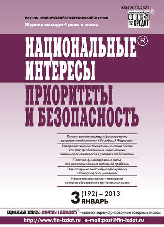 Группа авторов. Национальные интересы: приоритеты и безопасность № 3 (192) 2013