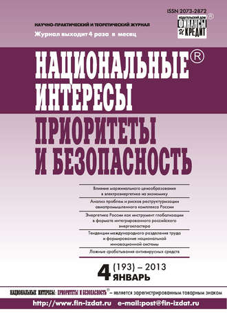 Группа авторов. Национальные интересы: приоритеты и безопасность № 4 (193) 2013