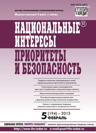 Группа авторов. Национальные интересы: приоритеты и безопасность № 5 (194) 2013
