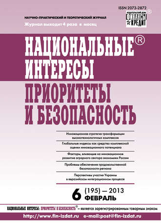 Группа авторов. Национальные интересы: приоритеты и безопасность № 6 (195) 2013