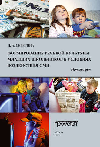Формирование речевой культуры младших школьников в условиях воздействия СМИ. Д. А. Серегина