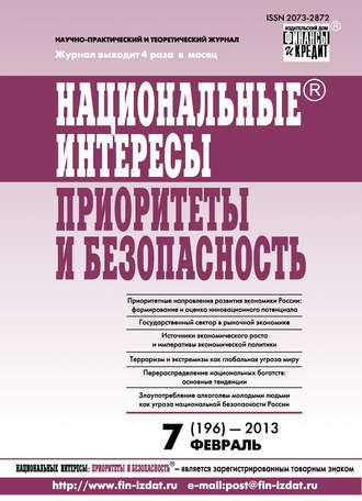 Группа авторов. Национальные интересы: приоритеты и безопасность № 7 (196) 2013