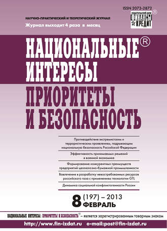 Группа авторов. Национальные интересы: приоритеты и безопасность № 8 (197) 2013